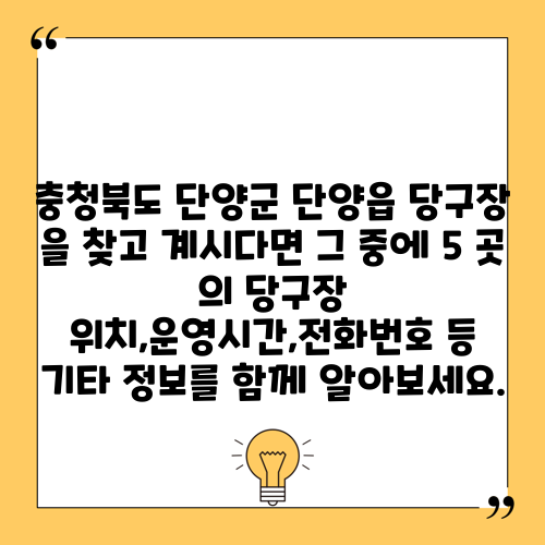 충청북도 단양군 단양읍 당구장 을 찾고 계시다면 그 중에 5 곳 의 당구장 위치,운영시간,전화번호 등 기타 정보를 함께 알아보세요.