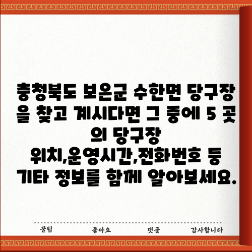 충청북도 보은군 수한면 당구장 을 찾고 계시다면 그 중에 5 곳 의 당구장 위치,운영시간,전화번호 등 기타 정보를 함께 알아보세요.