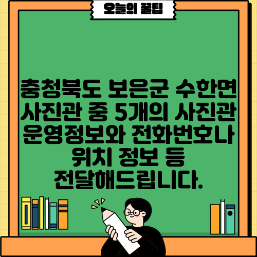 충청북도 보은군 수한면 사진관 중 5개의 사진관 운영정보와 전화번호나 위치 정보 등 전달해드립니다.
