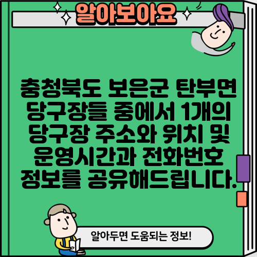 충청북도 보은군 탄부면 당구장들 중에서 1개의 당구장 주소와 위치 및 운영시간과 전화번호 정보를 공유해드립니다.