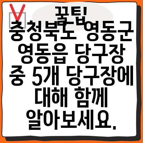 충청북도 영동군 영동읍 당구장 중 5개 당구장에 대해 함께 알아보세요.