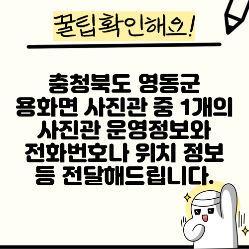 충청북도 영동군 용화면 사진관 중 1개의 사진관 운영정보와 전화번호나 위치 정보 등 전달해드립니다.