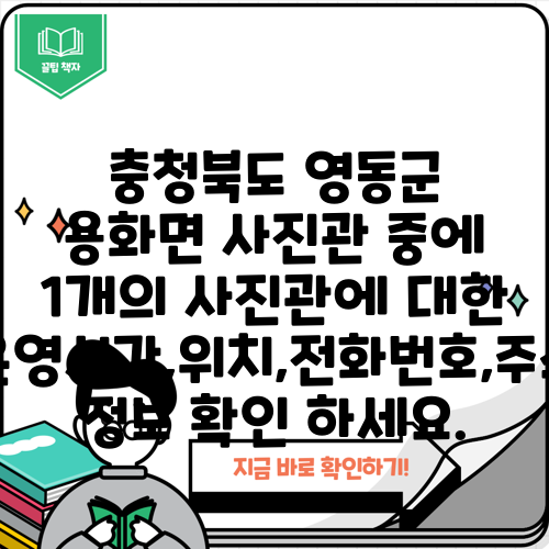 충청북도 영동군 용화면 사진관 중에 1개의 사진관에 대한 운영시간,위치,전화번호,주소 정보 확인 하세요.