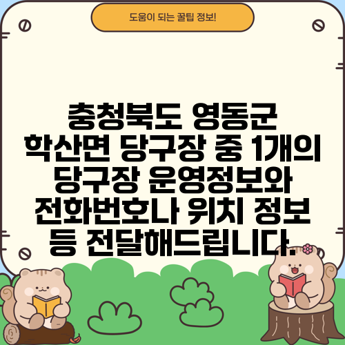 충청북도 영동군 학산면 당구장 중 1개의 당구장 운영정보와 전화번호나 위치 정보 등 전달해드립니다.