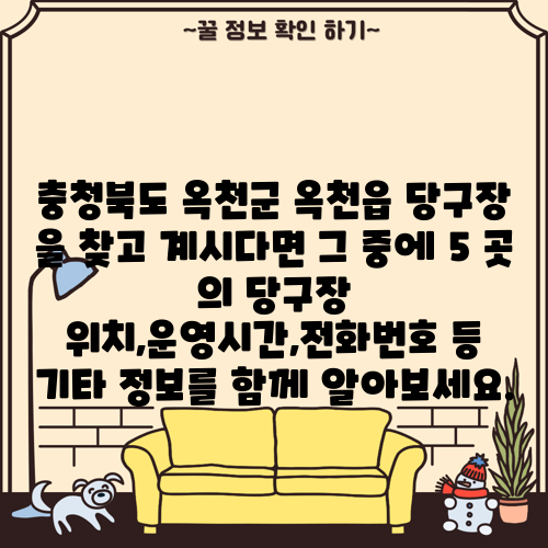 충청북도 옥천군 옥천읍 당구장 을 찾고 계시다면 그 중에 5 곳 의 당구장 위치,운영시간,전화번호 등 기타 정보를 함께 알아보세요.
