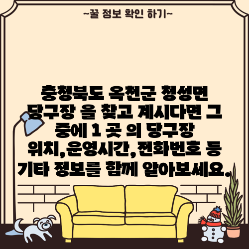 충청북도 옥천군 청성면 당구장 을 찾고 계시다면 그 중에 1 곳 의 당구장 위치,운영시간,전화번호 등 기타 정보를 함께 알아보세요.