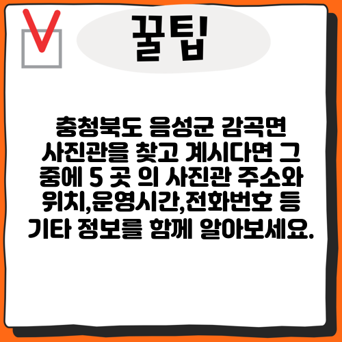 충청북도 음성군 감곡면 사진관을 찾고 계시다면 그 중에 5 곳 의 사진관 주소와 위치,운영시간,전화번호 등 기타 정보를 함께 알아보세요.