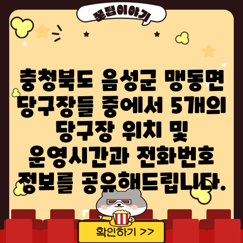 충청북도 음성군 맹동면 당구장들 중에서 5개의 당구장 위치 및 운영시간과 전화번호 정보를 공유해드립니다.