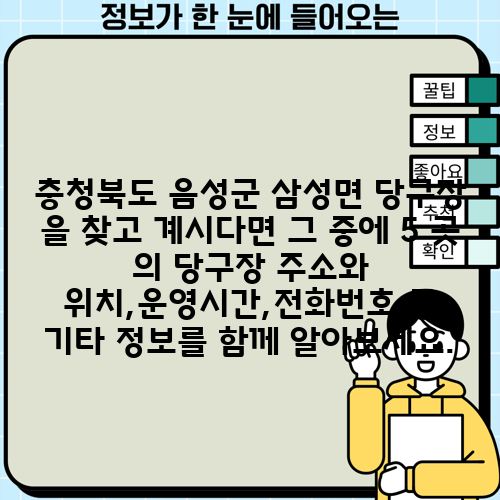 충청북도 음성군 삼성면 당구장 을 찾고 계시다면 그 중에 5 곳 의 당구장 주소와 위치,운영시간,전화번호 등 기타 정보를 함께 알아보세요.