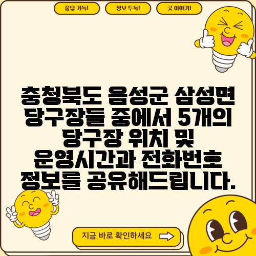 충청북도 음성군 삼성면 당구장들 중에서 5개의 당구장 위치 및 운영시간과 전화번호 정보를 공유해드립니다.