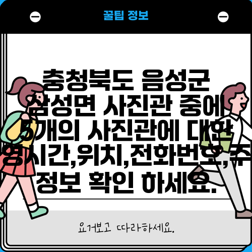 충청북도 음성군 삼성면 사진관 중에 5개의 사진관에 대한 운영시간,위치,전화번호,주소 정보 확인 하세요.