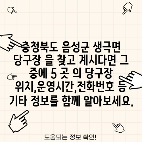 충청북도 음성군 생극면 당구장 을 찾고 계시다면 그 중에 5 곳 의 당구장 위치,운영시간,전화번호 등 기타 정보를 함께 알아보세요.