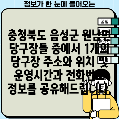 충청북도 음성군 원남면 당구장들 중에서 1개의 당구장 주소와 위치 및 운영시간과 전화번호 정보를 공유해드립니다.