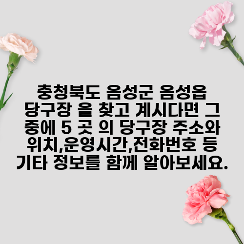 충청북도 음성군 음성읍 당구장 을 찾고 계시다면 그 중에 5 곳 의 당구장 주소와 위치,운영시간,전화번호 등 기타 정보를 함께 알아보세요.