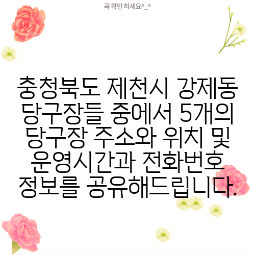 충청북도 제천시 강제동 당구장들 중에서 5개의 당구장 주소와 위치 및 운영시간과 전화번호 정보를 공유해드립니다.