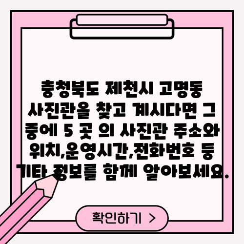 충청북도 제천시 고명동 사진관을 찾고 계시다면 그 중에 5 곳 의 사진관 주소와 위치,운영시간,전화번호 등 기타 정보를 함께 알아보세요.