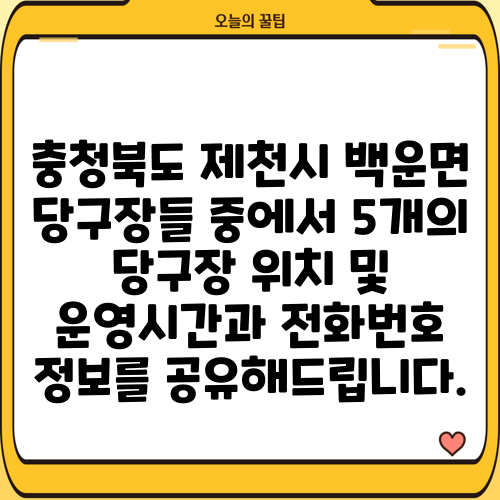충청북도 제천시 백운면 당구장들 중에서 5개의 당구장 위치 및 운영시간과 전화번호 정보를 공유해드립니다.