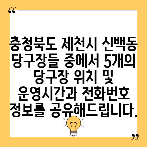 충청북도 제천시 신백동 당구장들 중에서 5개의 당구장 위치 및 운영시간과 전화번호 정보를 공유해드립니다.