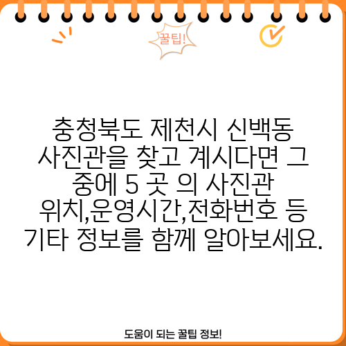 충청북도 제천시 신백동 사진관을 찾고 계시다면 그 중에 5 곳 의 사진관 위치,운영시간,전화번호 등 기타 정보를 함께 알아보세요.