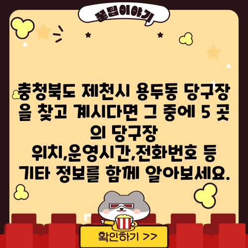 충청북도 제천시 용두동 당구장 을 찾고 계시다면 그 중에 5 곳 의 당구장 위치,운영시간,전화번호 등 기타 정보를 함께 알아보세요.