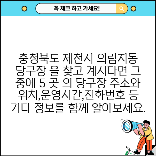 충청북도 제천시 의림지동 당구장 을 찾고 계시다면 그 중에 5 곳 의 당구장 주소와 위치,운영시간,전화번호 등 기타 정보를 함께 알아보세요.