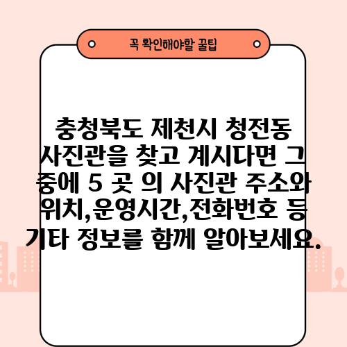 충청북도 제천시 청전동 사진관을 찾고 계시다면 그 중에 5 곳 의 사진관 주소와 위치,운영시간,전화번호 등 기타 정보를 함께 알아보세요.