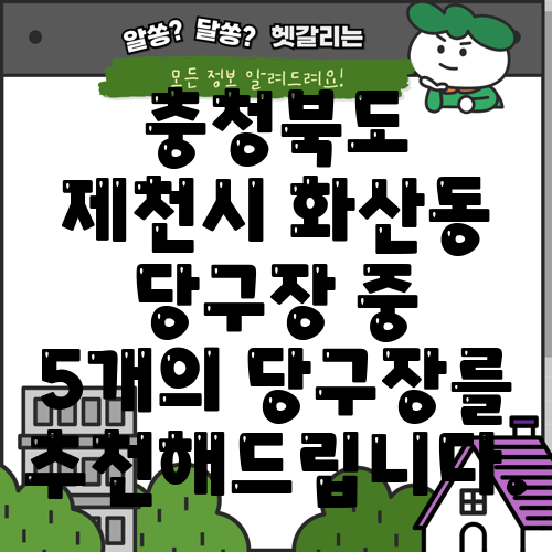 충청북도 제천시 화산동 당구장 중 5개의 당구장를 추천해드립니다.