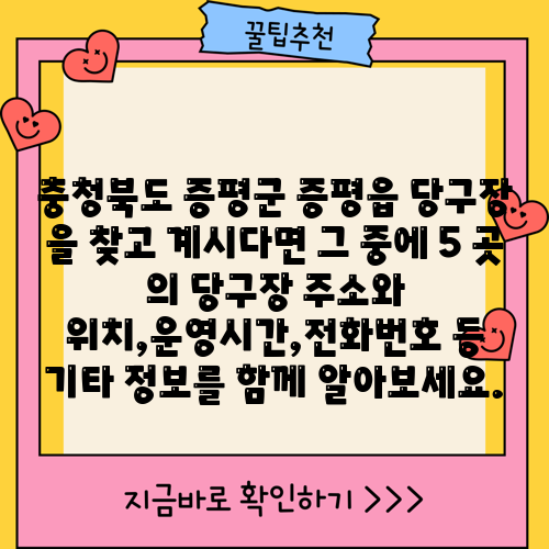 충청북도 증평군 증평읍 당구장 을 찾고 계시다면 그 중에 5 곳 의 당구장 주소와 위치,운영시간,전화번호 등 기타 정보를 함께 알아보세요.