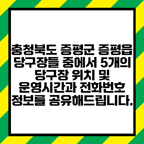충청북도 증평군 증평읍 당구장들 중에서 5개의 당구장 위치 및 운영시간과 전화번호 정보를 공유해드립니다.