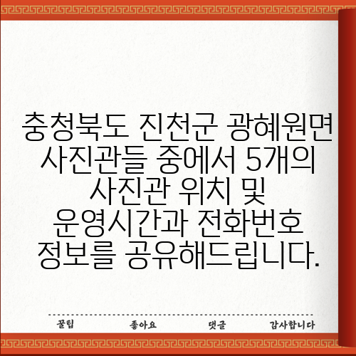 충청북도 진천군 광혜원면 사진관들 중에서 5개의 사진관 위치 및 운영시간과 전화번호 정보를 공유해드립니다.