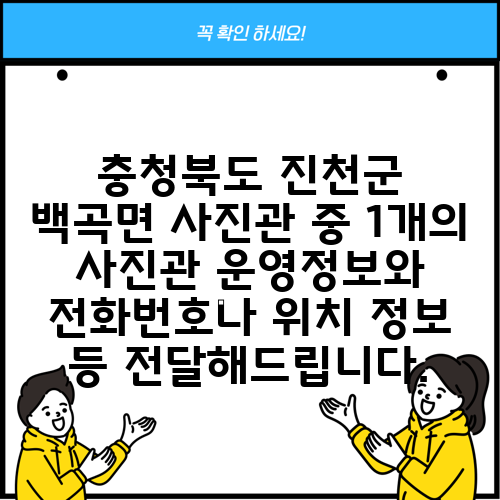 충청북도 진천군 백곡면 사진관 중 1개의 사진관 운영정보와 전화번호나 위치 정보 등 전달해드립니다.