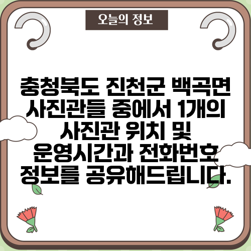 충청북도 진천군 백곡면 사진관들 중에서 1개의 사진관 위치 및 운영시간과 전화번호 정보를 공유해드립니다.
