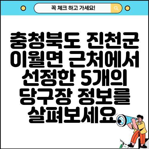 충청북도 진천군 이월면 근처에서 선정한 5개의 당구장 정보를 살펴보세요.