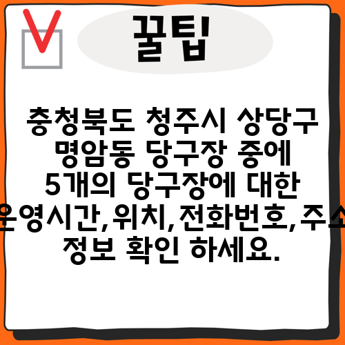 충청북도 청주시 상당구 명암동 당구장 중에 5개의 당구장에 대한 운영시간,위치,전화번호,주소 정보 확인 하세요.