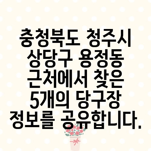충청북도 청주시 상당구 용정동 근처에서 찾은 5개의 당구장 정보를 공유합니다.
