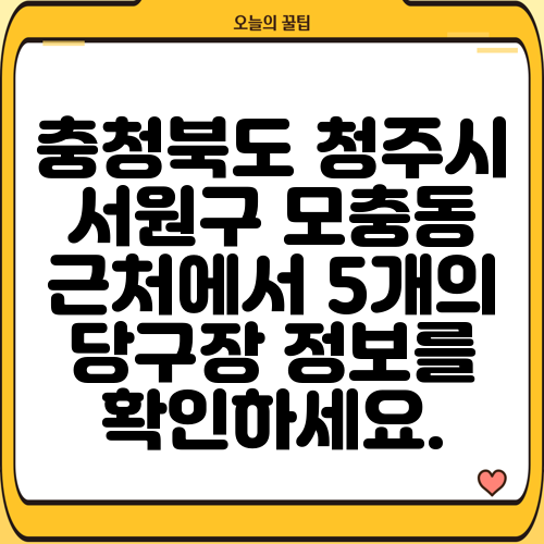 충청북도 청주시 서원구 모충동 근처에서 5개의 당구장 정보를 확인하세요.