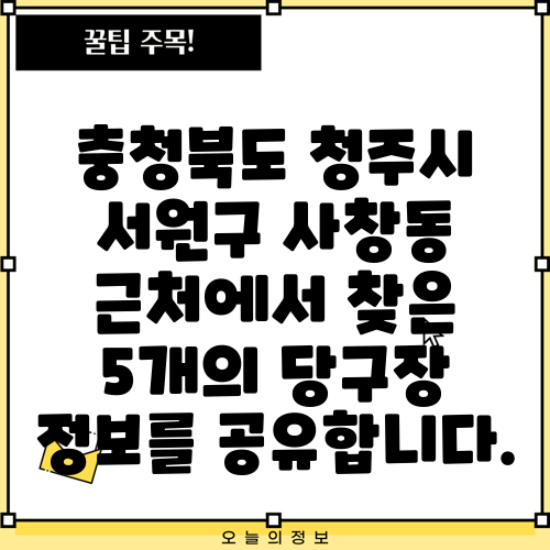 충청북도 청주시 서원구 사창동 근처에서 찾은 5개의 당구장 정보를 공유합니다.