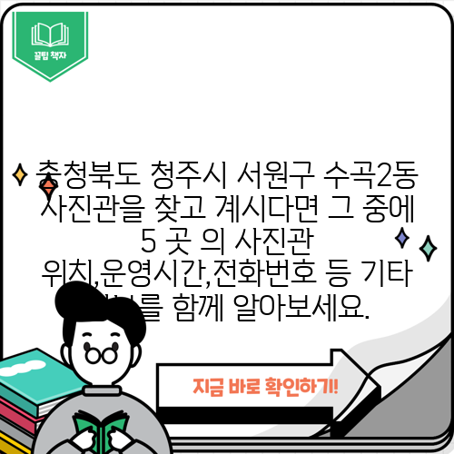 충청북도 청주시 서원구 수곡2동 사진관을 찾고 계시다면 그 중에 5 곳 의 사진관 위치,운영시간,전화번호 등 기타 정보를 함께 알아보세요.