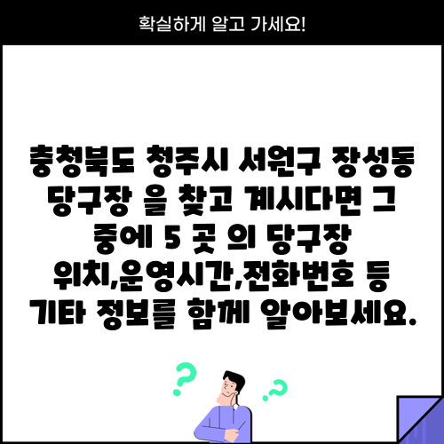 충청북도 청주시 서원구 장성동 당구장 을 찾고 계시다면 그 중에 5 곳 의 당구장 위치,운영시간,전화번호 등 기타 정보를 함께 알아보세요.