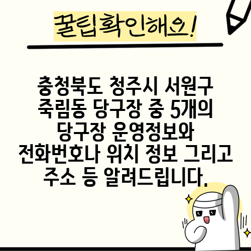 충청북도 청주시 서원구 죽림동 당구장 중 5개의 당구장 운영정보와 전화번호나 위치 정보 그리고 주소 등 알려드립니다.
