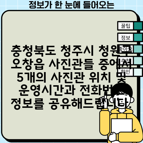 충청북도 청주시 청원구 오창읍 사진관들 중에서 5개의 사진관 위치 및 운영시간과 전화번호 정보를 공유해드립니다.