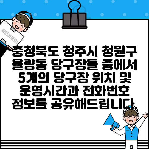 충청북도 청주시 청원구 율량동 당구장들 중에서 5개의 당구장 위치 및 운영시간과 전화번호 정보를 공유해드립니다.