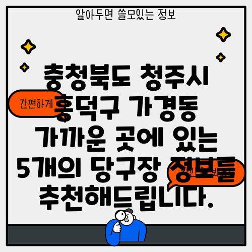 충청북도 청주시 흥덕구 가경동 가까운 곳에 있는 5개의 당구장 정보를 추천해드립니다.
