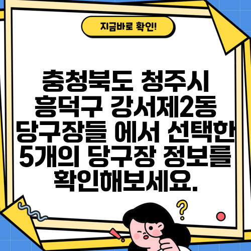 충청북도 청주시 흥덕구 강서제2동 당구장들 에서 선택한 5개의 당구장 정보를 확인해보세요.