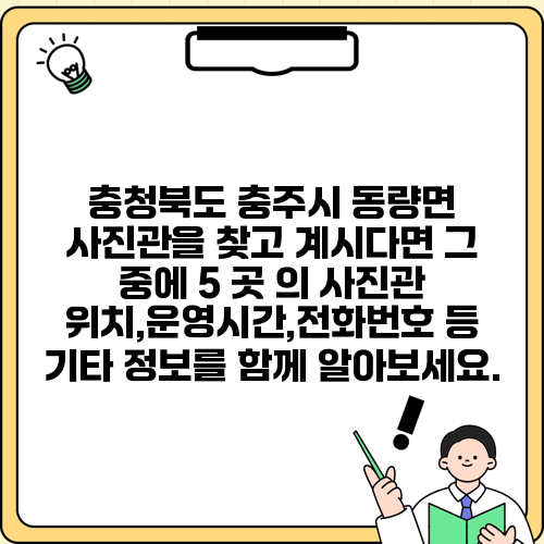 충청북도 충주시 동량면 사진관을 찾고 계시다면 그 중에 5 곳 의 사진관 위치,운영시간,전화번호 등 기타 정보를 함께 알아보세요.