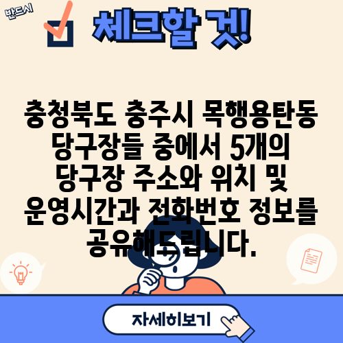 충청북도 충주시 목행용탄동 당구장들 중에서 5개의 당구장 주소와 위치 및 운영시간과 전화번호 정보를 공유해드립니다.