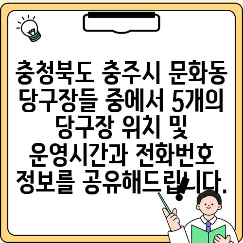 충청북도 충주시 문화동 당구장들 중에서 5개의 당구장 위치 및 운영시간과 전화번호 정보를 공유해드립니다.