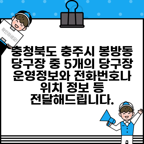충청북도 충주시 봉방동 당구장 중 5개의 당구장 운영정보와 전화번호나 위치 정보 등 전달해드립니다.
