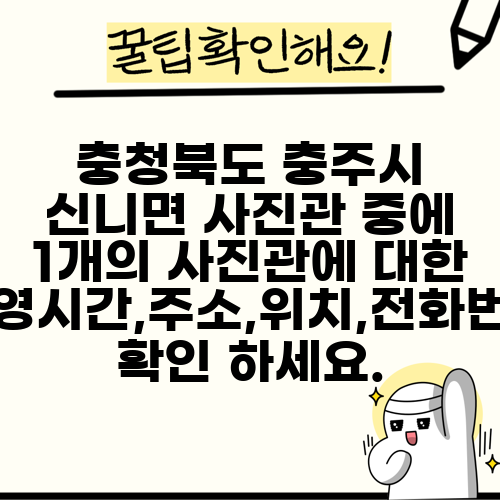 충청북도 충주시 신니면 사진관 중에 1개의 사진관에 대한 운영시간,주소,위치,전화번호 확인 하세요.