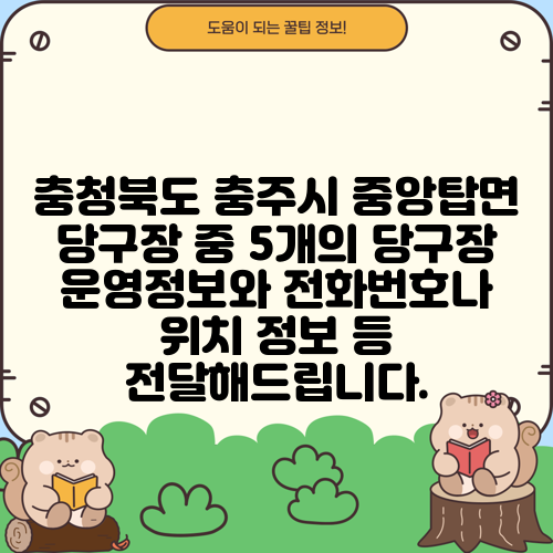 충청북도 충주시 중앙탑면 당구장 중 5개의 당구장 운영정보와 전화번호나 위치 정보 등 전달해드립니다.